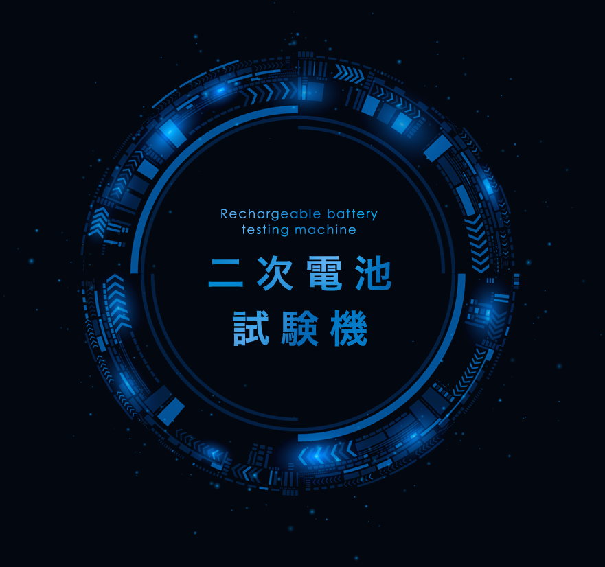二次電池試験機